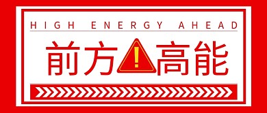 前方高能预警红色极简风公众号首图