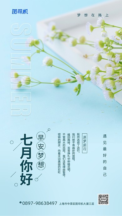 七月你好日签简约清新海报