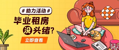 毕业季租房公众号首图