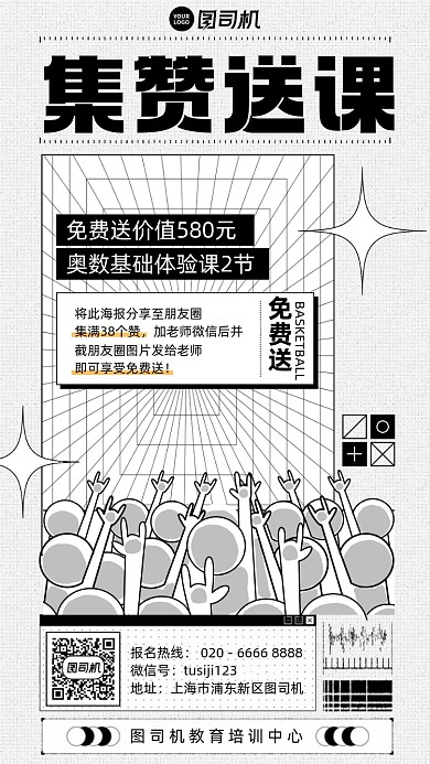 集赞送课活动黑白漫画风手机海报
