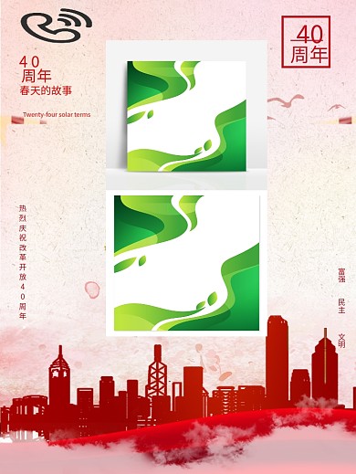 简约改革开放40周年春天的故事党建海报