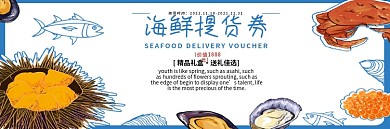 海鲜提货券优惠券