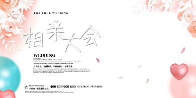 粉色喜庆相亲大会背景墙展板