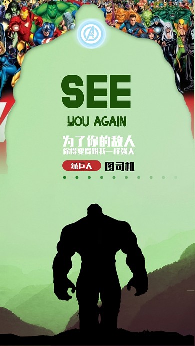 复仇者联盟绿巨人手机海报