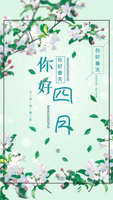 你好四月春天鲜花绿叶枝条清新简约手机海报