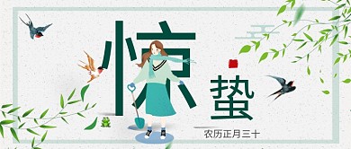 二十四节气惊蛰公众号首图