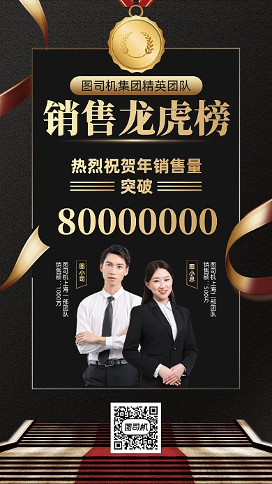 销售榜喜报黑金大气手机海报