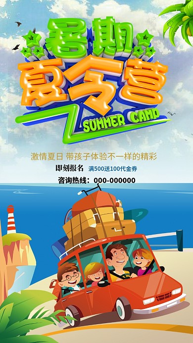 夏令营活动卡通海报