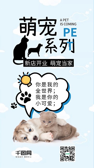 萌宠来啦宠物店铺可爱卡通手机配图