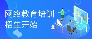 网络教育学习培训招生微信公众号素材图片