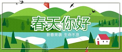 春天你好绿色小清新公众号首图