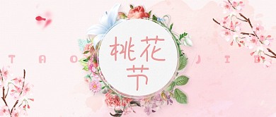 粉红色桃花节首图