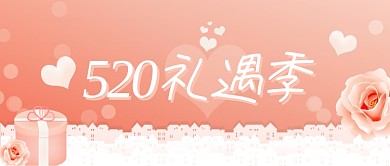 520礼遇季粉色玫瑰花情人节公众号首图