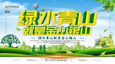 绿水青山就是金山银山景区环保宣传展板