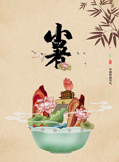 中国风传统节日小暑海报