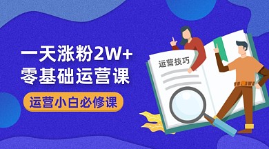 零基础运营小白课程学习手机海报