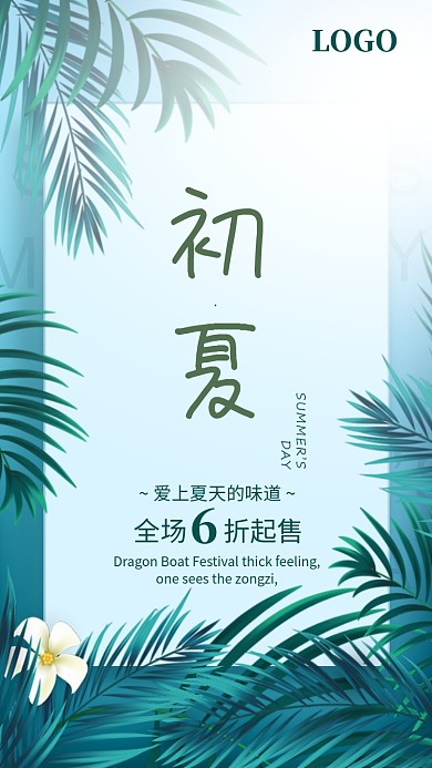 绿色清新初夏爱上夏天的味道促销海报