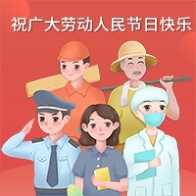 五一劳动节祝广大劳动人民快乐公众号次图