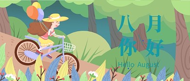 你好八月插画漫画公众号首图