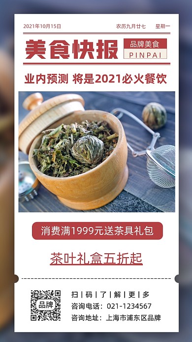 美食快报茶叶礼盒摄影图海报