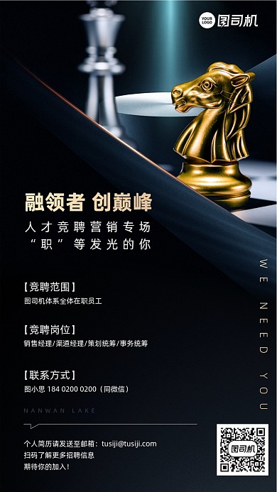 营销招聘国际象棋大气手机海报