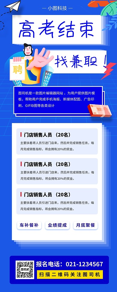 暑期兼职招募手机海报