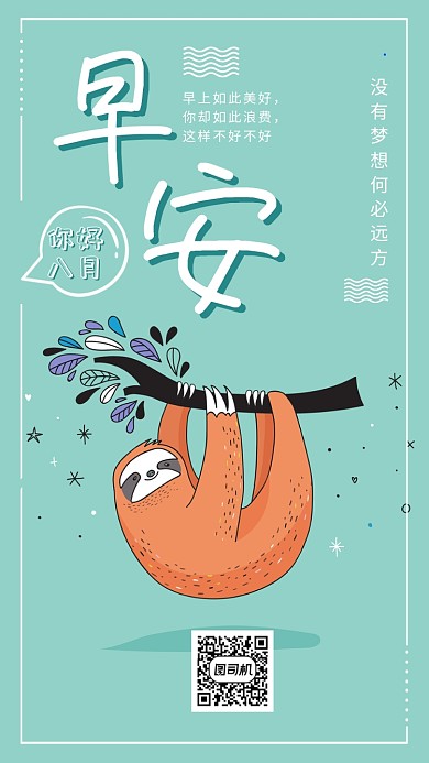 早安你好八月宣传海报