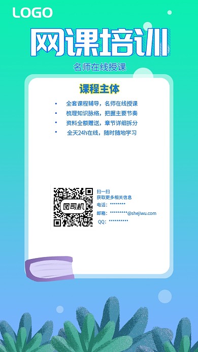 网课培训手机海报