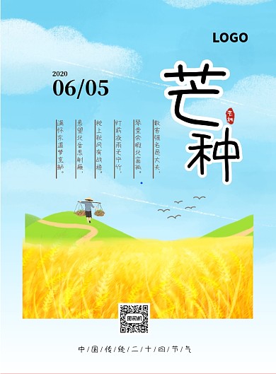 芒种节气印刷海报