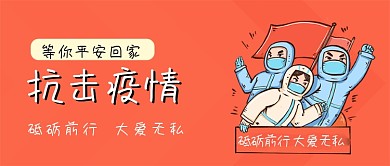 抗击疫情砥砺前行大爱无私公众号封面源文件