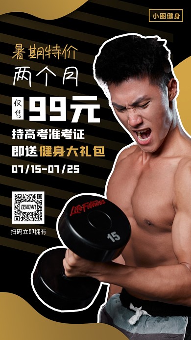暑假健身房促销手机海报