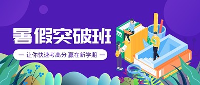 暑假突破班公众号首图