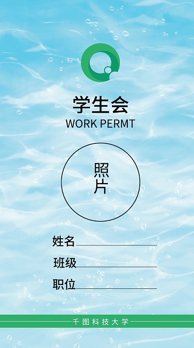 蓝色水纹波浪创意学生会工作牌