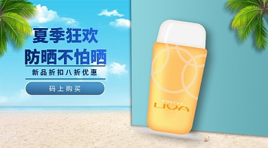 夏季狂欢防晒不怕晒护肤品手机横版海报