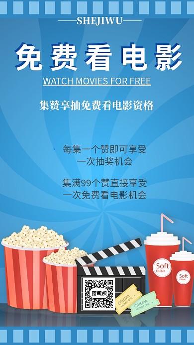 免费看电影活动宣传海报