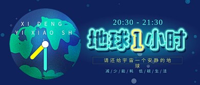 地球一小时熄灯一小时公众号封面