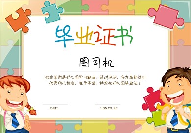 可爱风幼儿园毕业证书