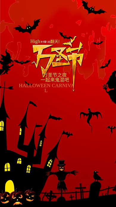 万圣节恐怖狂欢手机用图