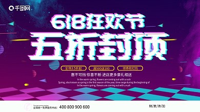 紫色大气抖音故障风618狂欢节展板