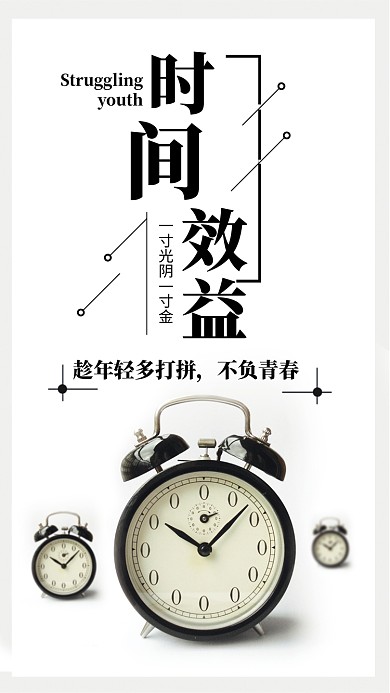 时间效益简约大气企业文化宣传海报