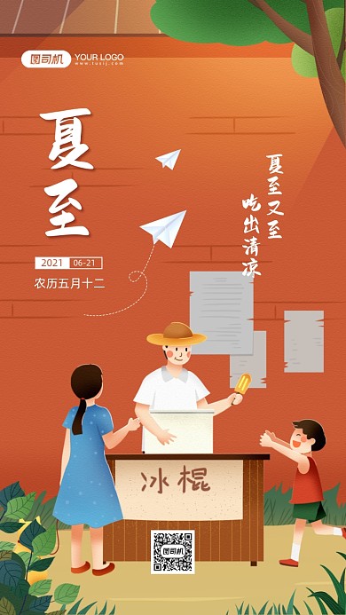 夏至节气卡通插画宣传手机海报