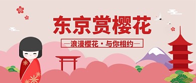 东京赏樱花微信公众号素材图片