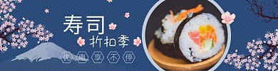 饿了么日本寿司海报