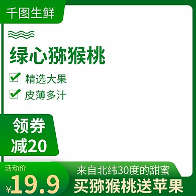 猕猴桃苹果水果主图直通车模板