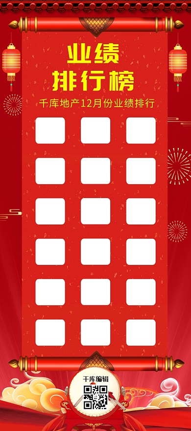 业绩排行榜打鼓红色喜庆 