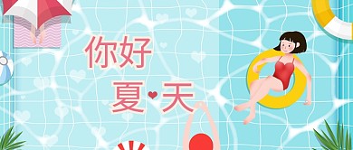 蓝色彩色游泳你好夏天夏天泳池公众号首图