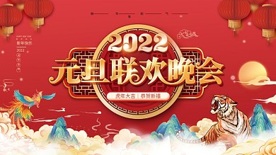 国潮风新年元旦春节虎年跨年晚会活动展板