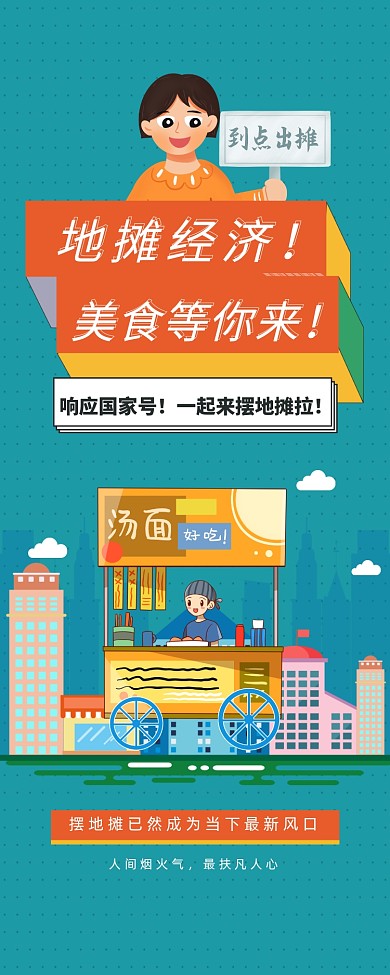 地摊经济摆地摊易拉宝