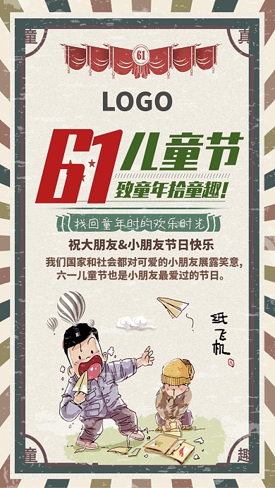 创意怀旧六一儿童节插图海报