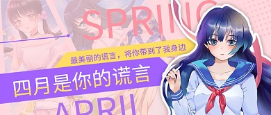 二次元动漫四月是你的谎言热点公众号封面